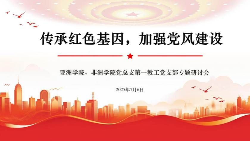 传承红色基因 加强党风建设——BBIN宝盈游戏官网第一教工党支部组织开展“同上一堂课”专题研讨会